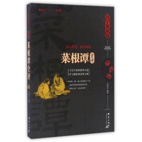 菜根谭全评(国学典藏版)/语文**丛书 9787519302030