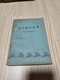 药性赋白话解（1963年印）老药书