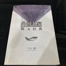 外国名家散文经典