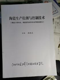 陶瓷生产检测与控制技术