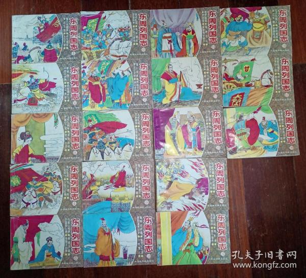 1996年中国连环画出版社出版的东周列国志套书全套二十本，这里只有18本合售