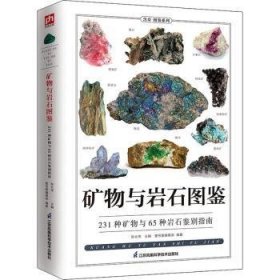 矿物与岩石图鉴:231种矿物与65种岩石鉴别指南