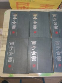 百子全书1、2、3、4、5、6、7、8【全八册】 精装 正版原版 竖版影印 书内容干净完整 书品九品请看图