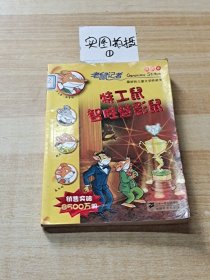 44.特工鼠智胜魅影鼠  老鼠记者新译本