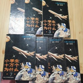 小博士系列丛书,第一系列,封面设计:小学生十万个为什么
