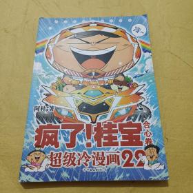 疯了疯了桂宝22：合心卷史上超冷疯桂宝