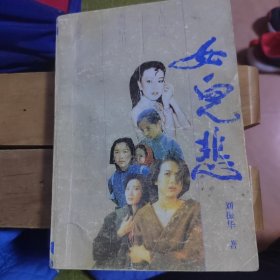 女儿悲，一版一印