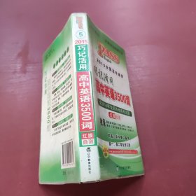 巧记活用高中英语3500词（供高3学生复习备考高1、高2学生学习用）（2014全国高考通用）