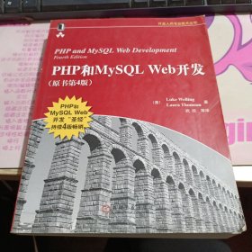 PHP和MySQL Web开发 ：PHP and MySQL Web Development, Fourth Edition