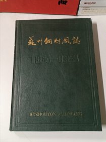 苏州铜材厂志（1964-1984）