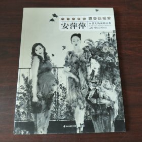 安萍萍水墨人物画精品集/当代水墨画唯美新视界