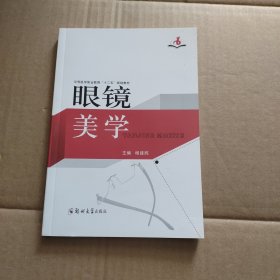 中等医学职业教育“十二五”规划教材：眼镜美学