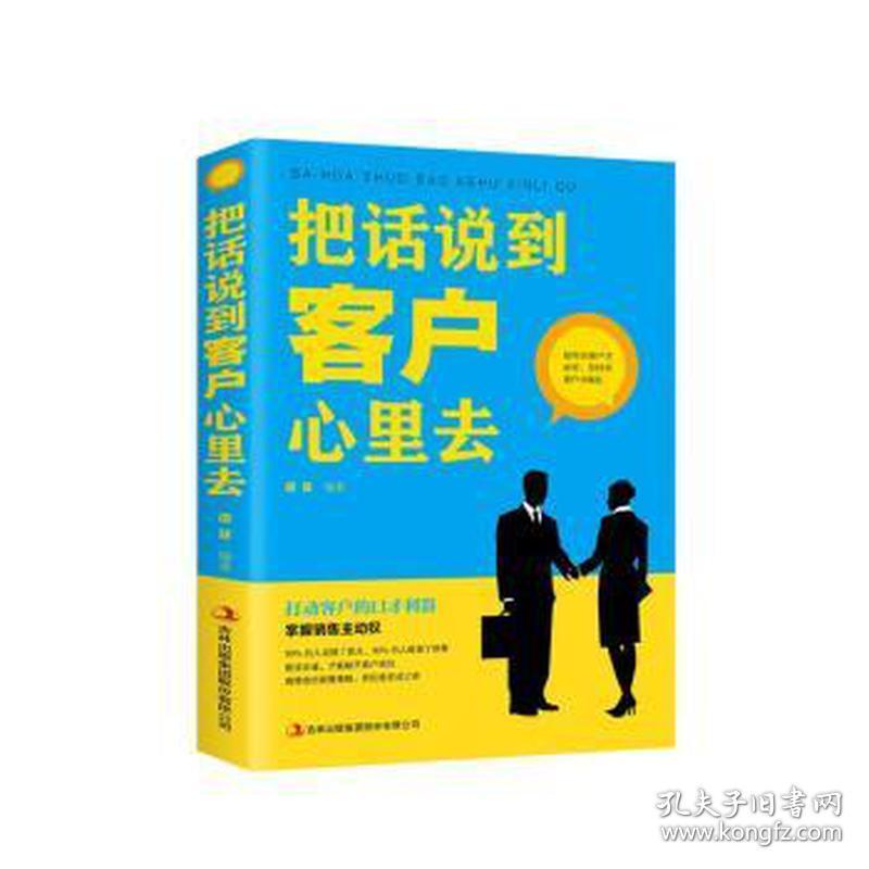 把话说到客户心里去 商业贸易 谭慧编 新华正版