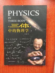 《三体》中的物理学 16开