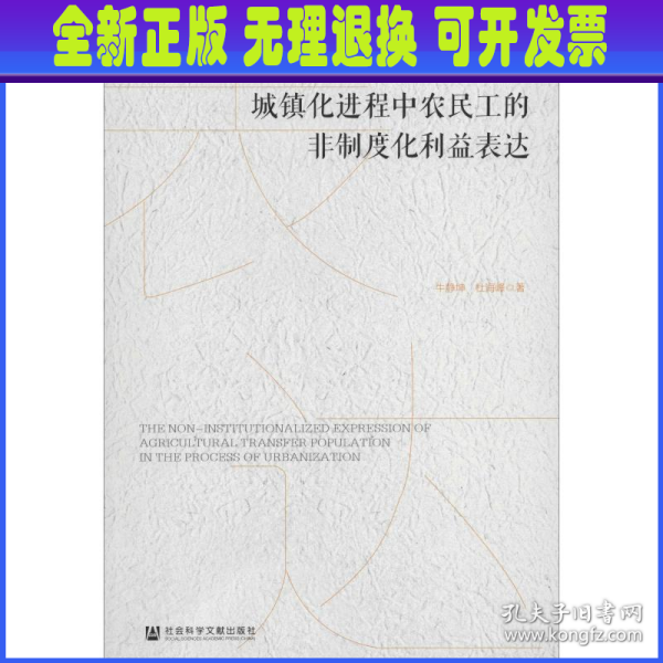 城镇化进程中农民工的非制度化利益表达/新型城镇化与可持续发展