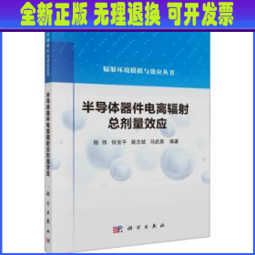 半导体器件电离辐射总剂量效应 陈伟,何宝平,姚志斌 等 中国科技出版传媒股份有限公司