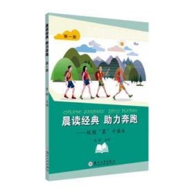 晨读经典助力奔跑：校园“晨”才读本（第一册）