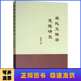 宋代文体学思想研究