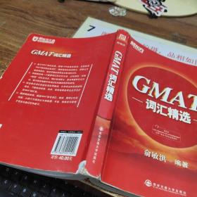 新东方·GMAT词汇精选