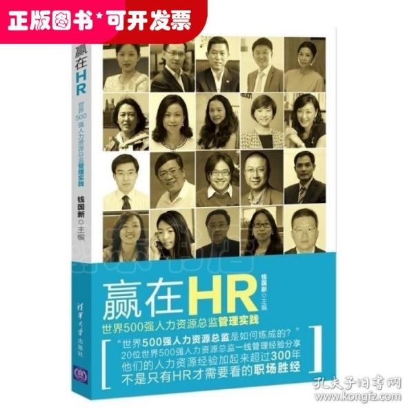 赢在HR：世界500强人力资源总监管理实践