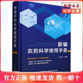 新編農(nóng)藥科學(xué)使用手冊(cè)