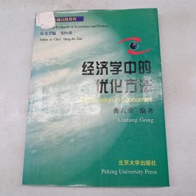 经济学中的优化方法