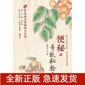 便秘奇效秘验方