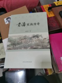 贵潘家族传奇，作者签名本铃印本 书架2