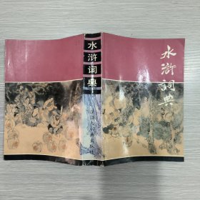 水浒词典