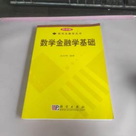 研究生教学丛书：数学金融学基础