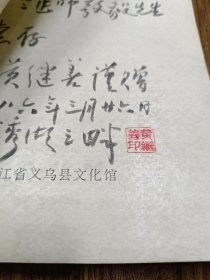 义乌风俗志（该书校对黄继善签赠本）