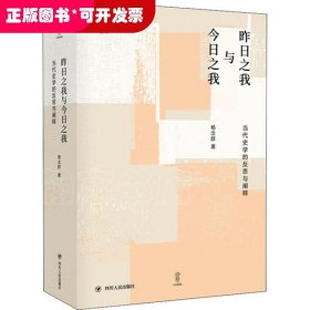 昨日之我与今日之我:当代史学的反思与阐释/论世衡史丛书