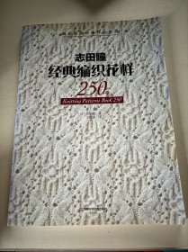 志田瞳经典编织花样250例