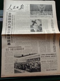 人民日报，1995年3月15日全国政协八届三次会议闭幕；全国政协八届三次会议政治决议；政协八届三次会议关于常委会工作报告的决议；提案委关于政协八届三次会议提案审查情况的报告，其他详情见图，对开16版，有1~8版。