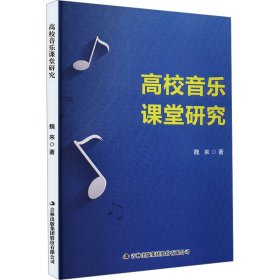 高校音乐课堂研究 音乐理论 魏来 新华正版