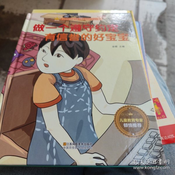 做一个遵守约定有信誉的好宝宝