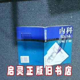 内科临床医嘱手册 刘乃丰 姜亚军 江苏科学技术出版社