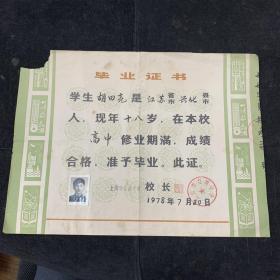 1978年，上海市红旗中学毕业证，少见