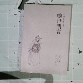 中国古典文学名著：喻世明言