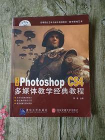 中文版Photoshop CS4多媒体教学经典教程（高等院校艺术与设计规划教材·数字媒体艺术）