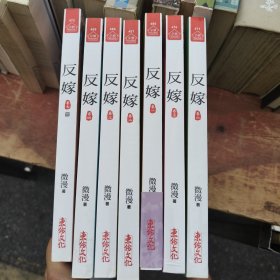 反嫁(全7册)