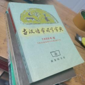 古汉语常用字字典（1998版）
