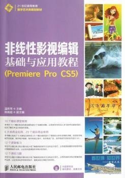 非线性影视编辑基础与应用教程（Premiere Pro CS5）/21世纪高等教育数字艺术类规划教材