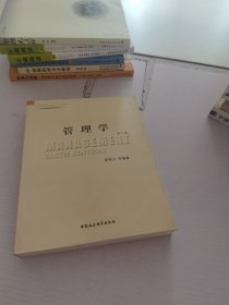 高等学校管理类专业教材：管理学（第6版）