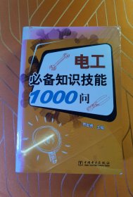 电工必备知识技能1000问