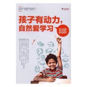 孩子有动力，自然爱学习 关鸿羽著 9787545450835 广东经济出版社