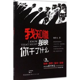 我知道那晚你干了什么何许人 著上海人民出版社