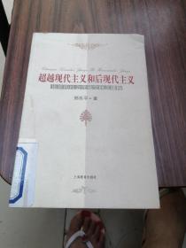 超越现代主义和后现代主义:论新的社会理论