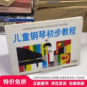 儿童钢琴初步教程2