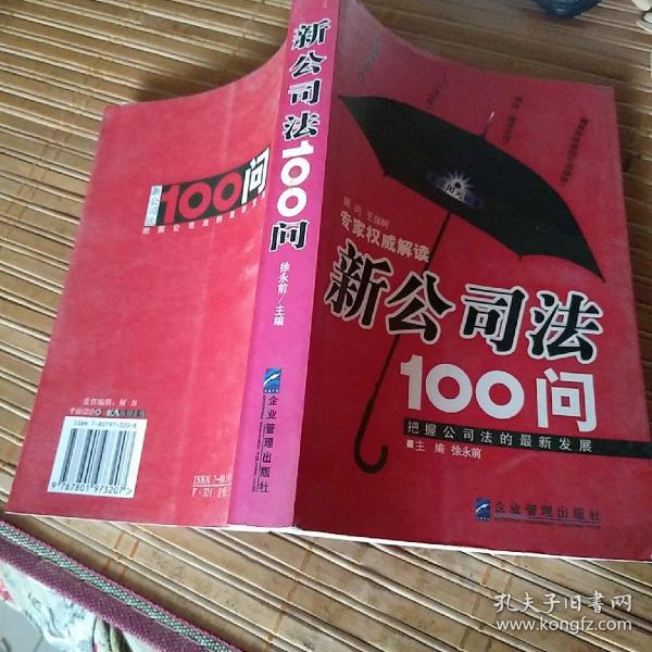 新公司法100问